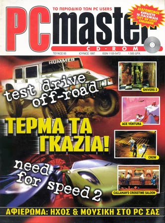 085) Τεύχος Νο 85 Ιούνιος 1997