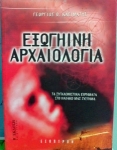 Εξωγήινη αρχαιολογία-Γεώργιος Θ. Κασιμάτης
